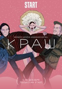 Фильм Краш (2022)