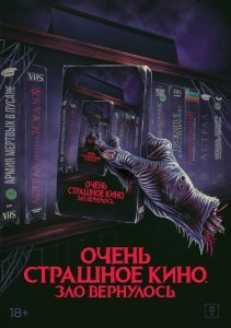 Очень страшное кино. Зло вернулось (2022)