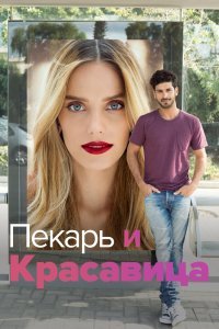 Она со мной сериал (2013)