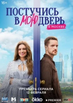 Постучись в мою дверь (2024)