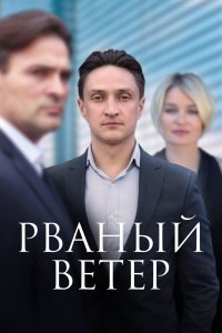 Рваный ветер сериал (2024)