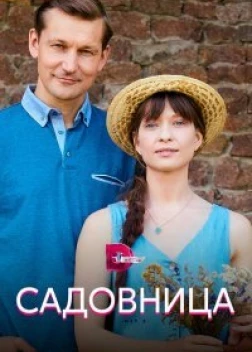 Садовница сериал (2019)