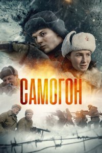 Самогон сериал (2023)