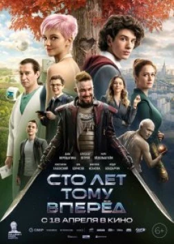 Сто лет тому вперёд (2024)