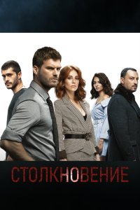 Столкновение сериал (2018)