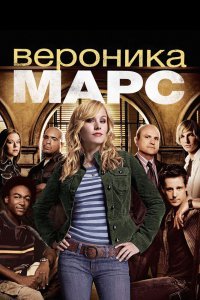 Вероника Марс сериал (2004)