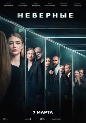 Неверные сериал (2024)