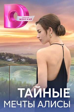 Тайные мечты Алисы сериал (2024)