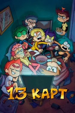 13 карт сериал (2024)