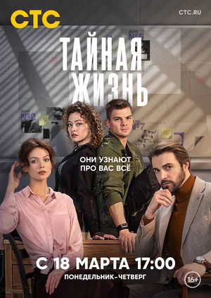 Тайная жизнь сериал (2024)