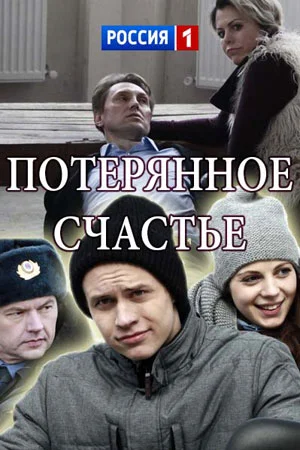 Сериал Потерянное счастье (2018)