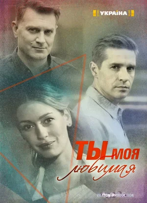 Ты моя любимая сериал (2018)