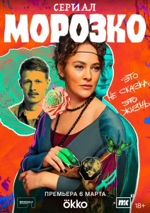 Морозко сериал (2024)