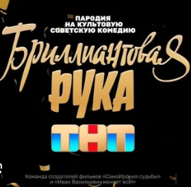 Бриллиантовая рука (2024)