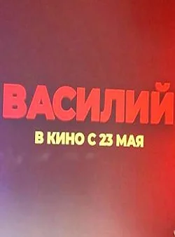 Василий (2024)