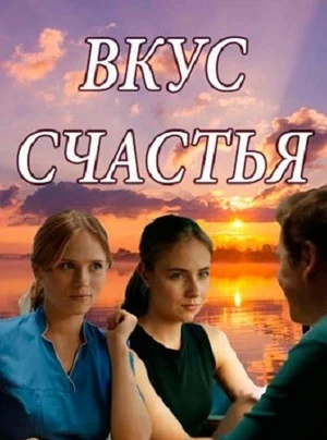 Вкус счастья сериал (2018)