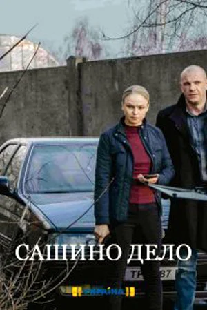 Сашино дело сериал (2020)