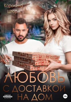 Любовь с доставкой на дом (2019)