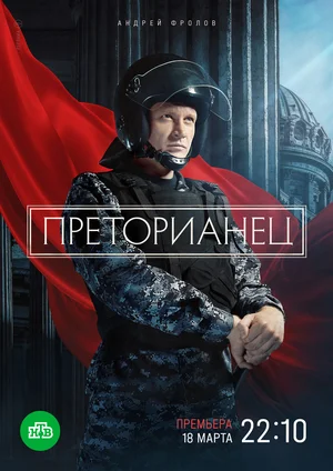 Преторианец сериал (2024)