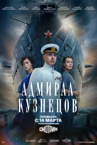 Адмирал Кузнецов сериал (2024)