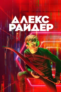 Алекс Райдер (1-3 сезон)