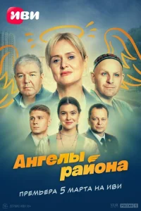 Ангелы района сериал (2024)