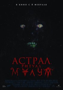 Астрал. Ритуал Малум (2023)