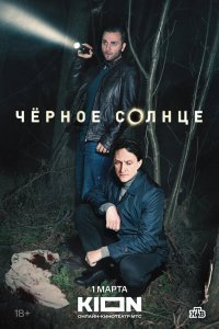 Черное солнце сериал (2024)