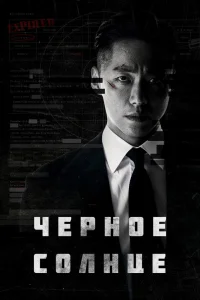 Чёрное солнце сериал (2021)