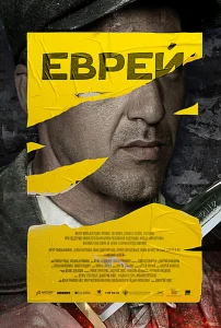 Еврей. Фильм (2021)