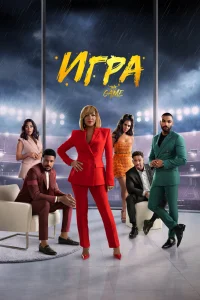 Игра сериал (2021)