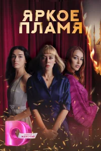 Яркое пламя сериал (2020)