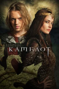 Камелот сериал (2011)