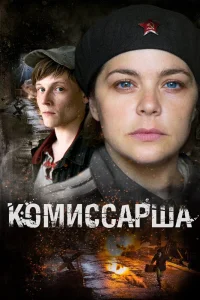 Комиссарша сериал (2016)