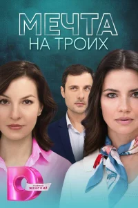 Мечта на троих сериал (2024)