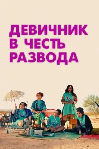 Девичник в честь развода (2022)