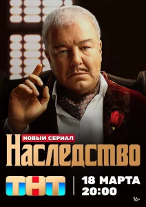 Наследство сериал (2024)