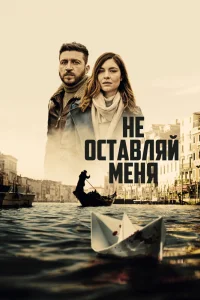 Не оставляй меня сериал (2022)