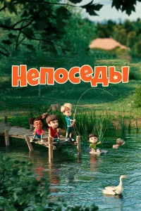 Непоседы сериал (2023)