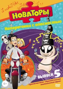 Новаторы сериал (2011)