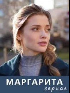 Маргарита сериал (2022)