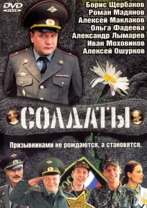 Солдаты (1-17 сезон)