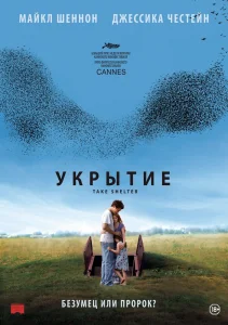 Укрытие. Фильм (2011)