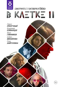 В клетке (1-2 сезон)