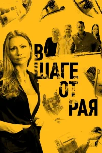 В шаге от рая сериал (2019)