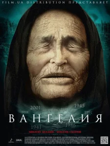 Вангелия сериал (2013)