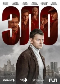 Зло сериал (2024)