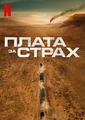 Плата за страх (2024)