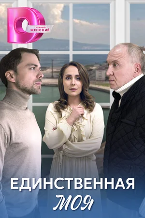 Единственная моя сериал (2024)