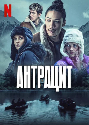 Антрацит сериал (2024)